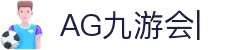 ag games九游会-AG Games与九游会的数字娱乐新纪元